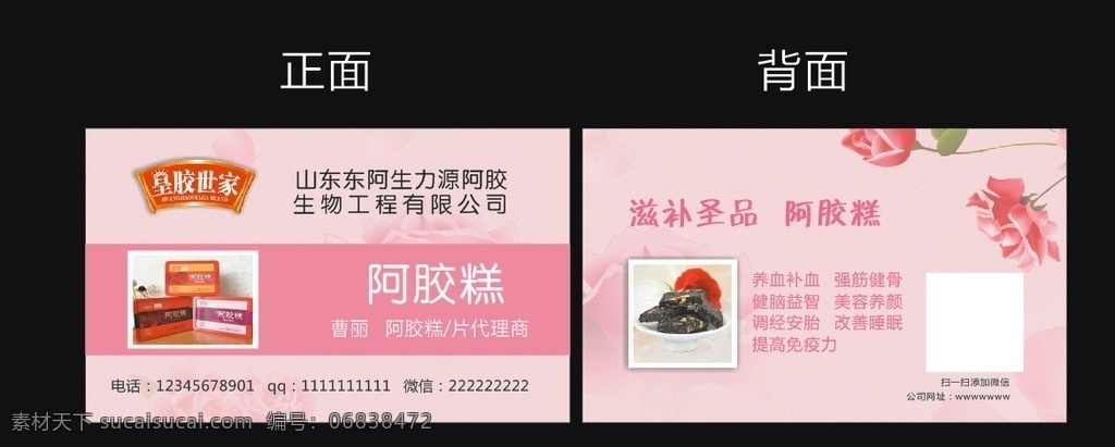 阿胶糕名片 阿胶糕 皇胶世家 微商 粉色 名片 玫瑰 名片卡片
