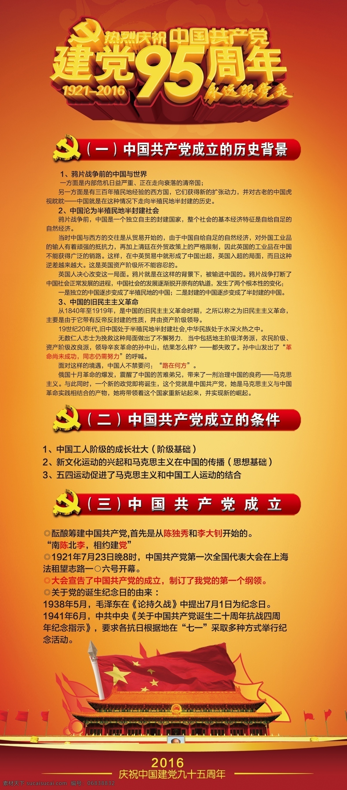 建党 95 周年 展架 建党95周年 中国共产党 成立 五星红旗 天安门 立体字 橙色