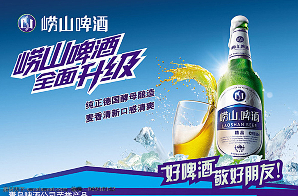 崂山啤酒广告 崂山啤酒 啤酒广告 青岛啤酒 冰块 啤酒杯 分层 白色