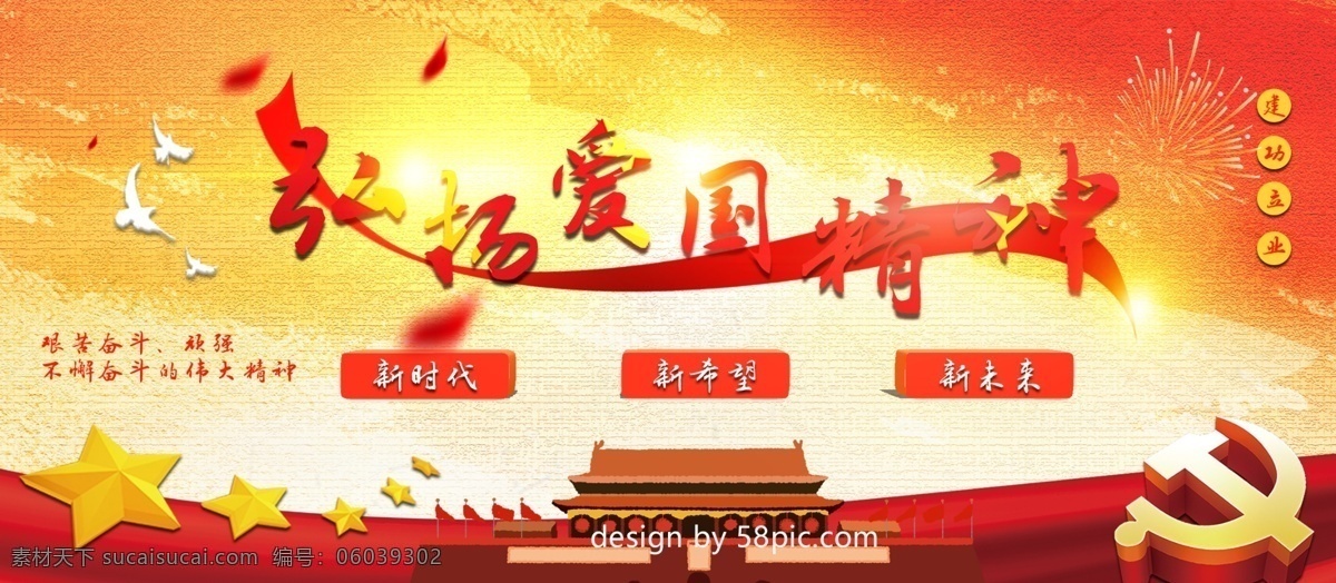 卡通 弘扬 爱国 精神 主题 展板 党建 文化 弘扬爱国精神 爱国精神 红色调 文化宣传使用 政府使用 事业单位使用 党建使用