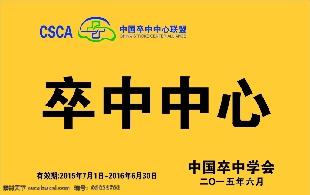 卒中中心 卒中学会 联盟 卒中标志 钛金牌 医院 铜牌 奖牌 铭牌 联盟标志 csca 矢量图库