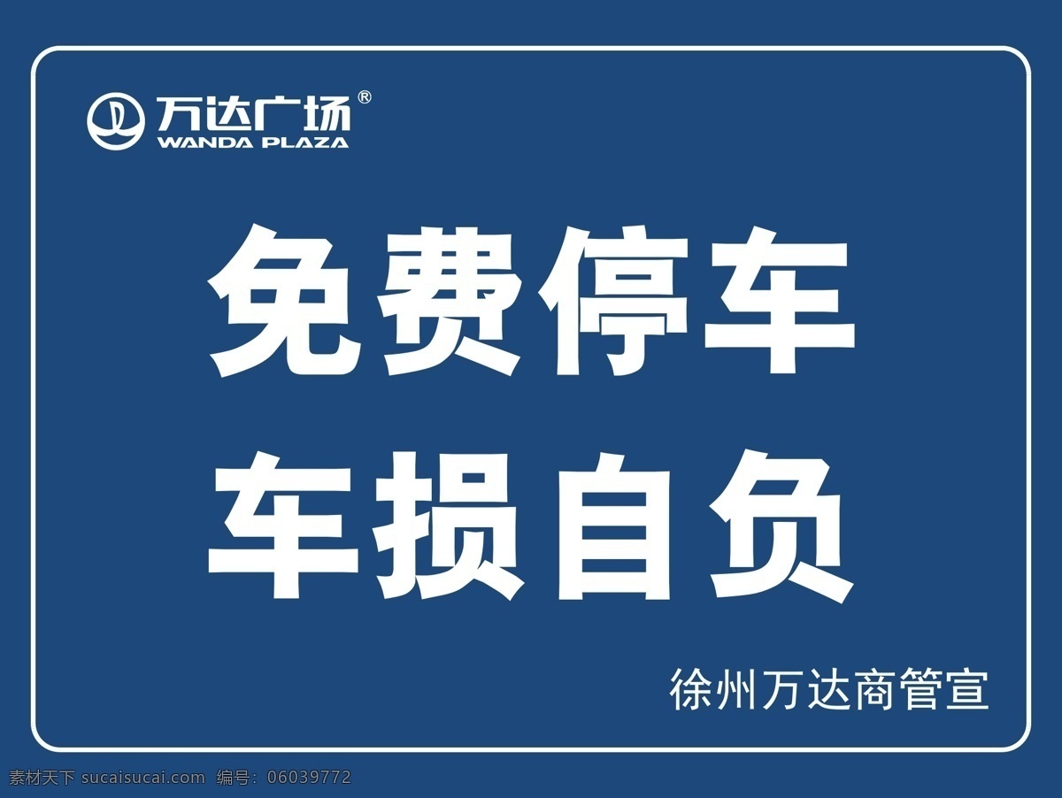 车损自负 企业 车辆 负责 损坏 标志图标 公共标识标志