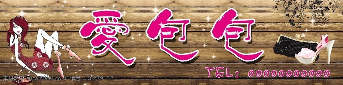 分层 包包 光点 花纹 卡通女孩 鞋 艺术字 源文件 香包 店 模板下载 香包店 木头底图 psd源文件