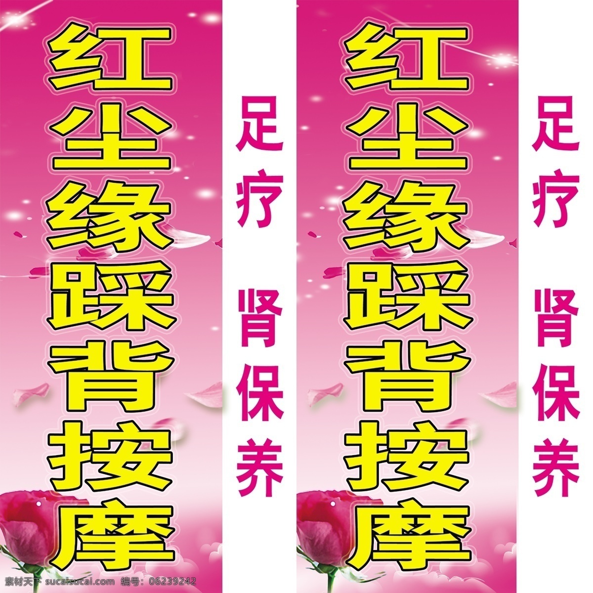 刮痧 广告牌 广告设计模板 花 玫瑰 玫瑰花瓣 洗脚 按摩踩背 模板下载 足疗 肾保养 红尘缘 休闲足浴 心 源文件 其他海报设计