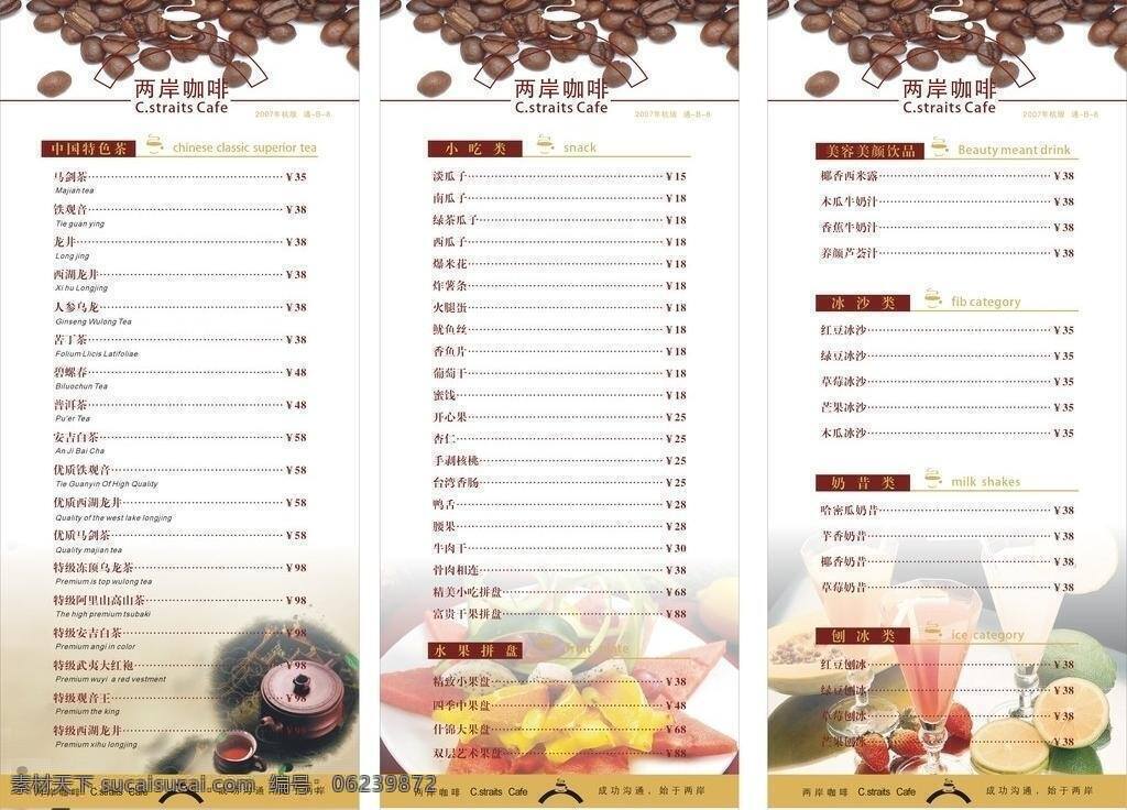 菜单菜谱 菜谱 餐牌 茶 咖啡 两岸咖啡 奶茶 牛奶 餐牌矢量素材 餐牌模板下载 刨冰 小吃 水果 甜品 食谱 矢量 矢量图 日常生活