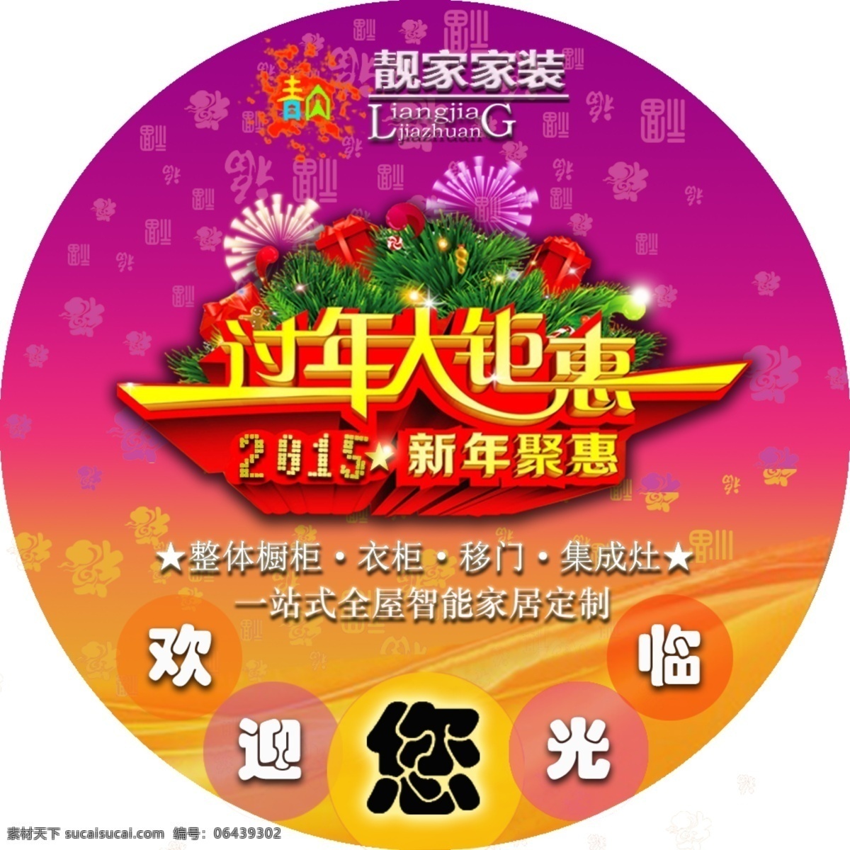 贴 2015 地贴 新年 新年聚会 招贴设计 过年大钜惠 海报 其他海报设计