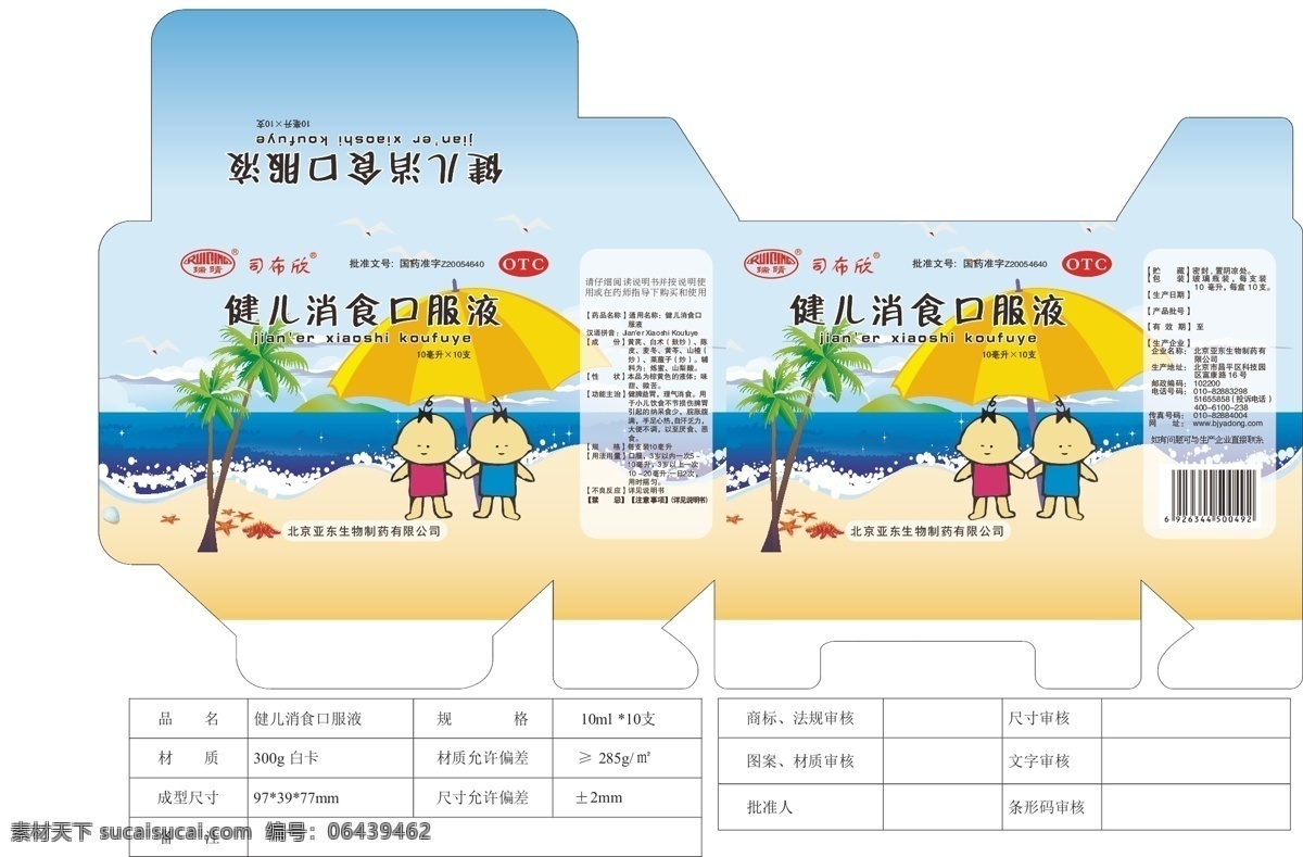 白云 包装设计 儿童 海鸥 海滩 海星 卡通 蓝天 健儿 消食 口服液 药盒 矢量 模板下载 药品包装 椰树 浪花 沙滩 遮阳伞 小岛 otc 司布欣 瑞晴 psd源文件
