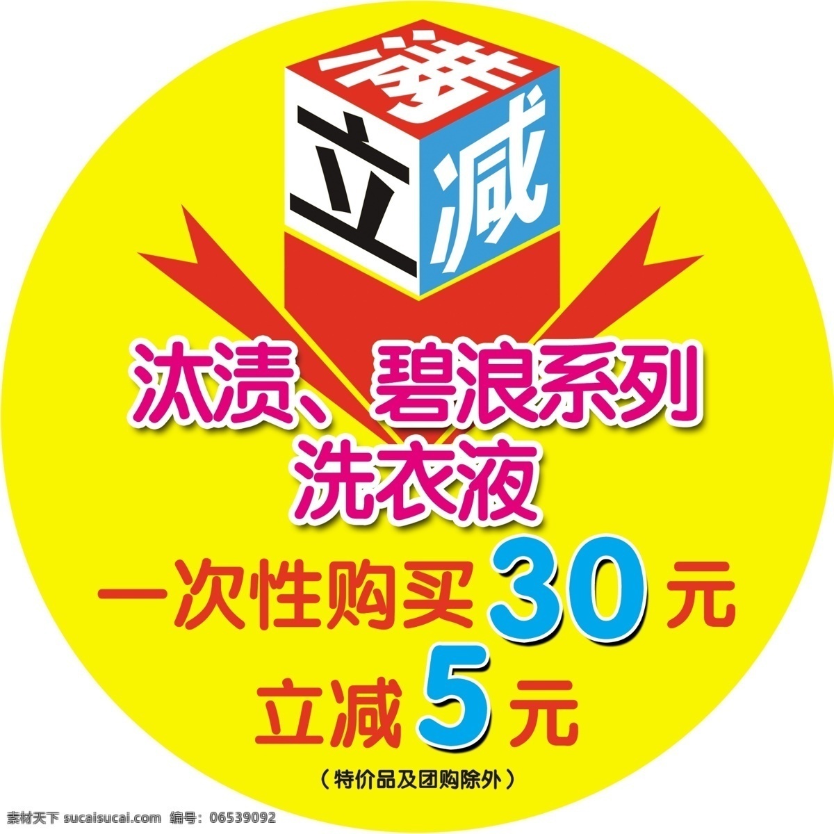 满立减 减价 降价 圆形 扣形 吊牌 洗衣粉 广告设计模板 源文件