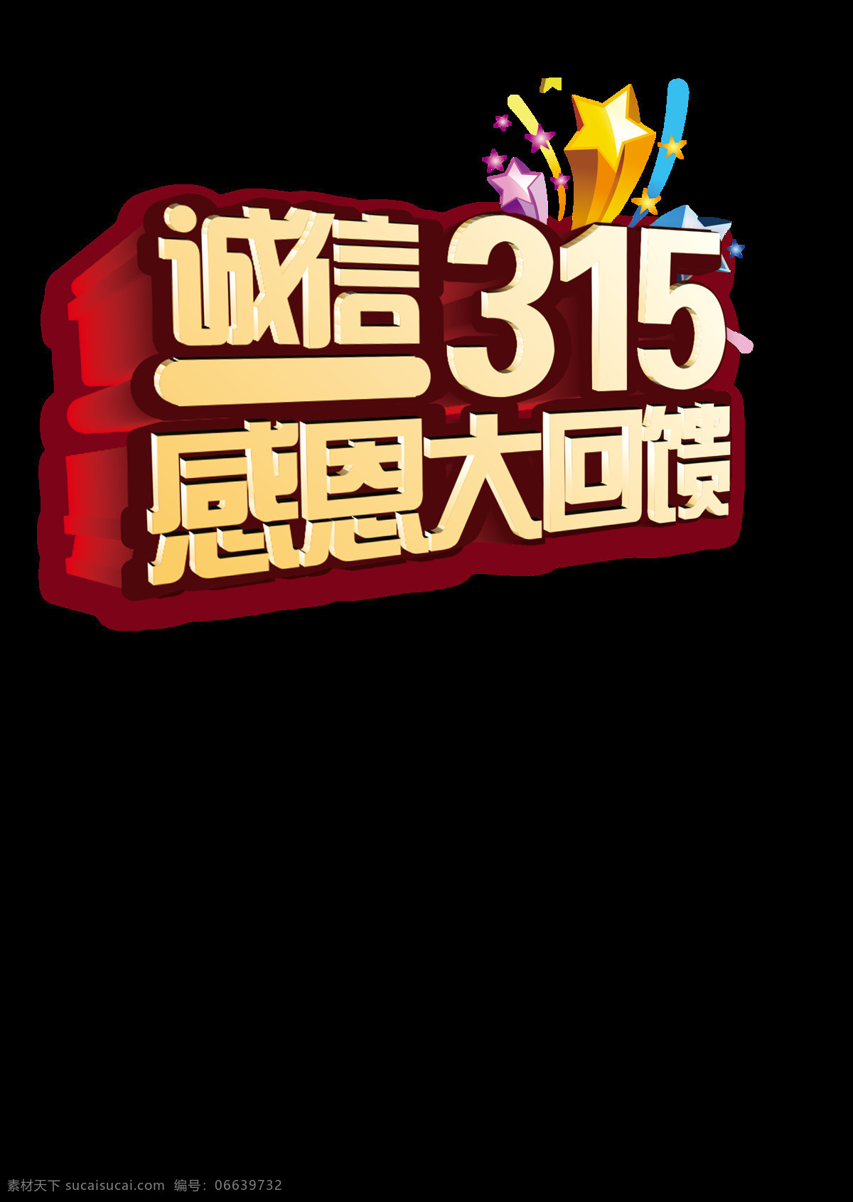 诚信315 感恩大回馈 立体