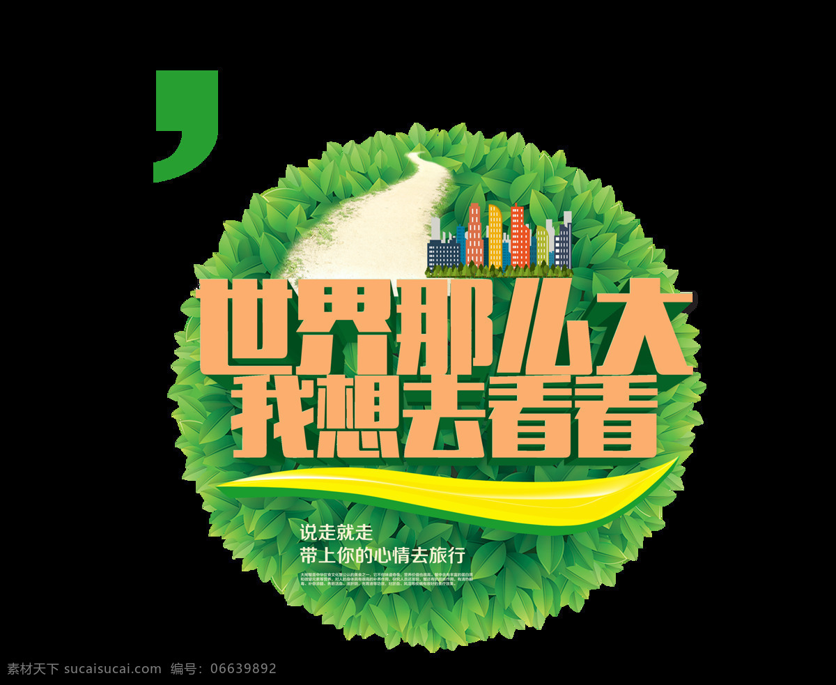 世界 那么 大我 想 去 看看 艺术 字 字体 广告 旅游 艺术字 海报 出国