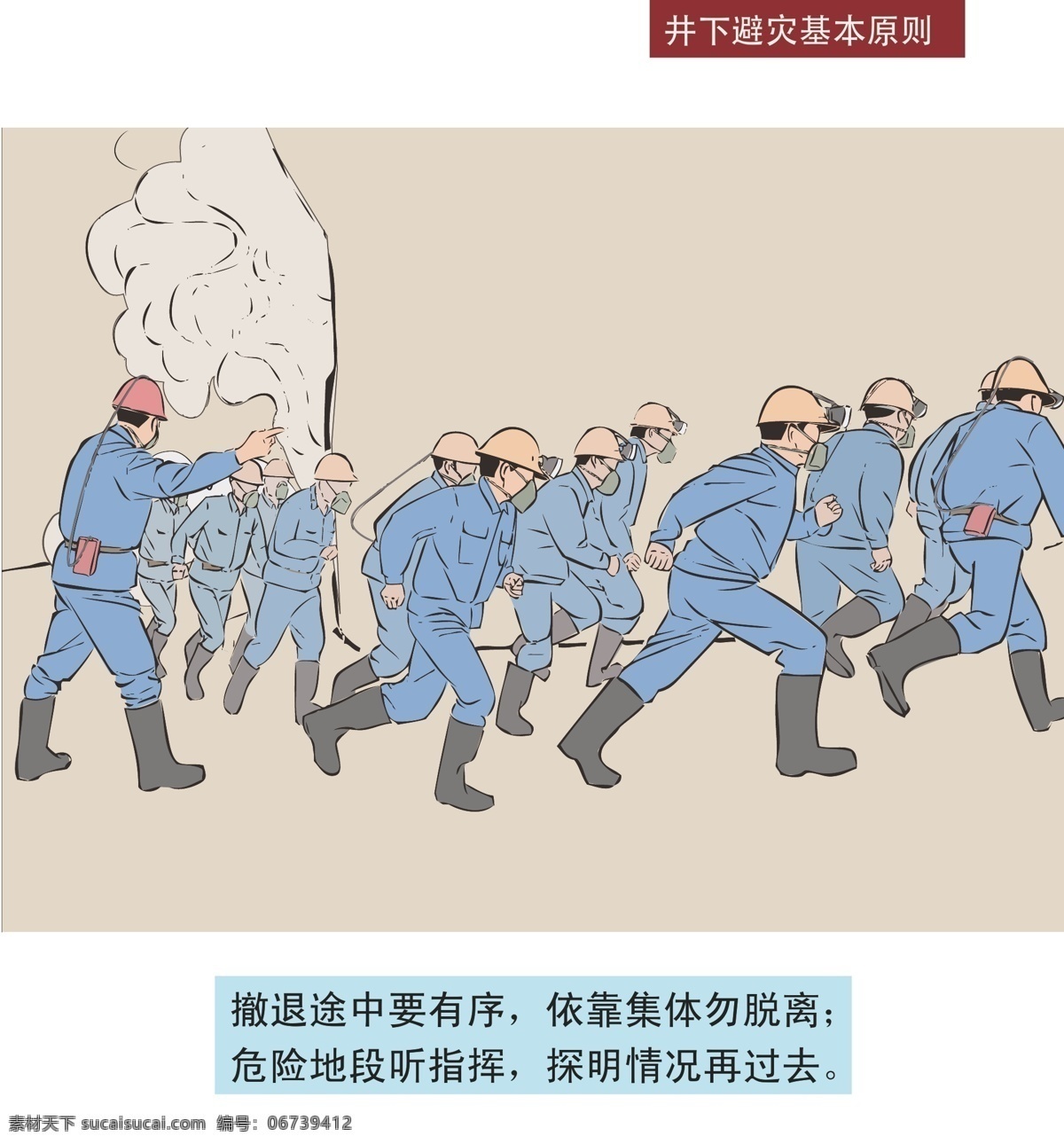 矿井 事故 避 灾 原则 煤矿安全 火灾 水灾 瓦斯 煤尘 安全生产 生产事故 救灾避灾 矢量ai 矿工 工人 健康生活 平安工作 事故预防 灾害急救 五大灾害 煤矿安全插图 漫画 文化艺术 急救 撤离险区