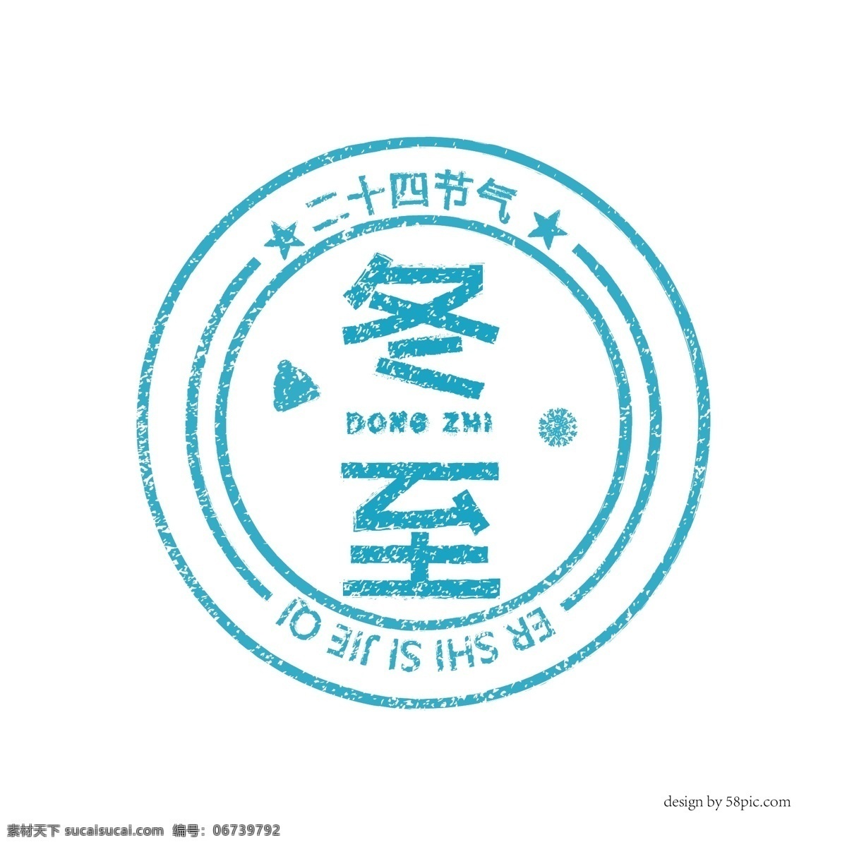 冬至 蓝色 古风 盖章 艺术 字体 冬至艺术字体 蓝色印章 古风印章 二十四节气