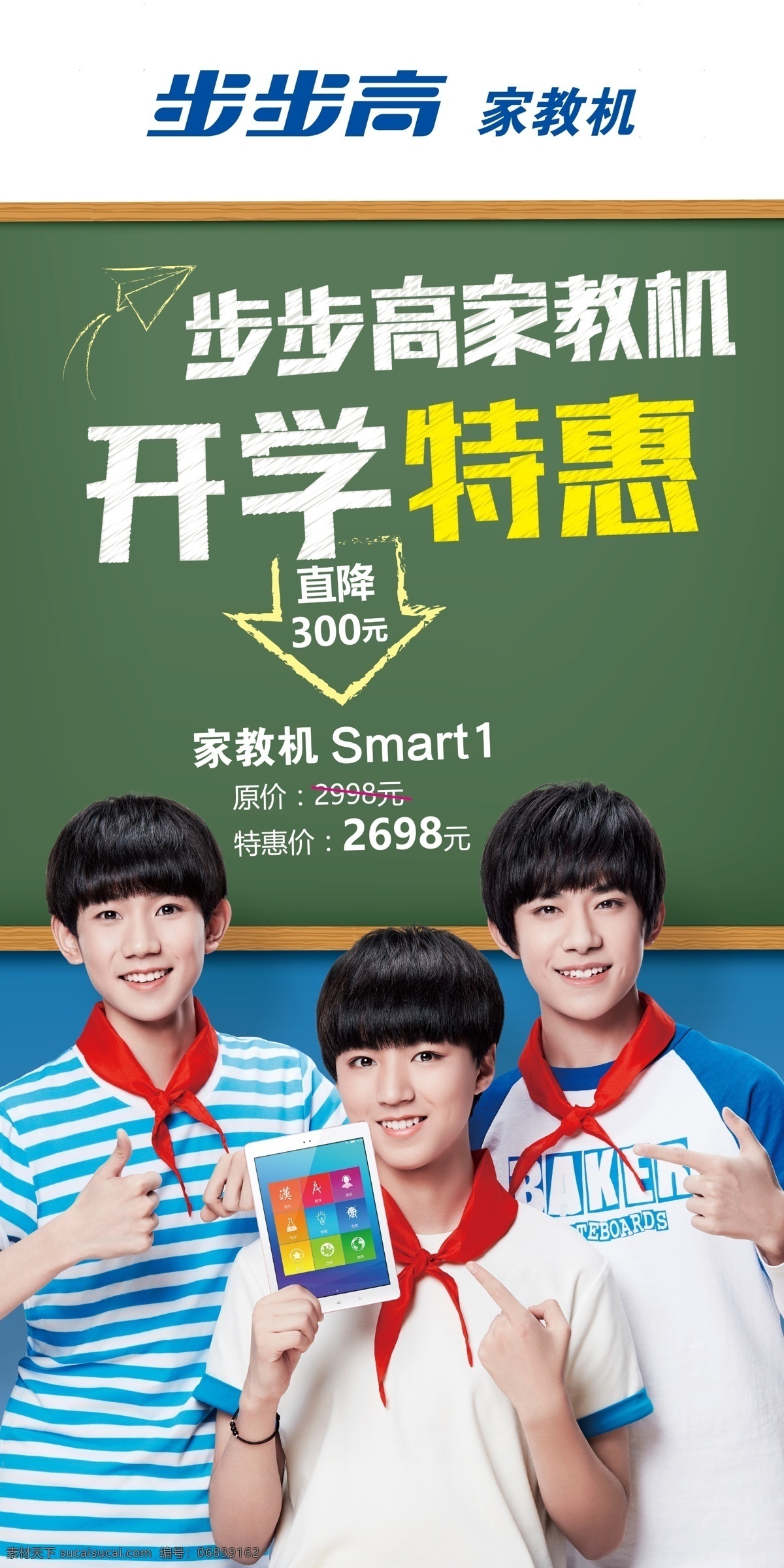 步步高 家教 机 开学 特惠 家教机 开学特惠 开学放价 降价 家教机s1 飞机 tfboys 王源 易烊千玺 王俊凯 学生 红领巾 展板模板