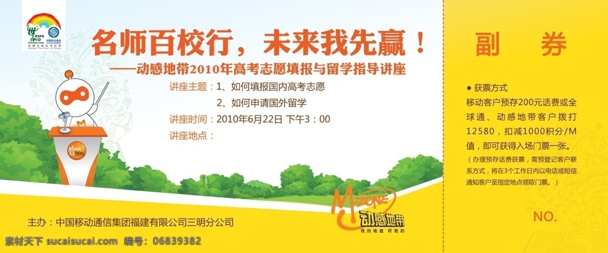 动感地带 高考 讲座 广告设计模板 其他模版 入场券 源文件 中国移动 米豆 矢量图 现代科技
