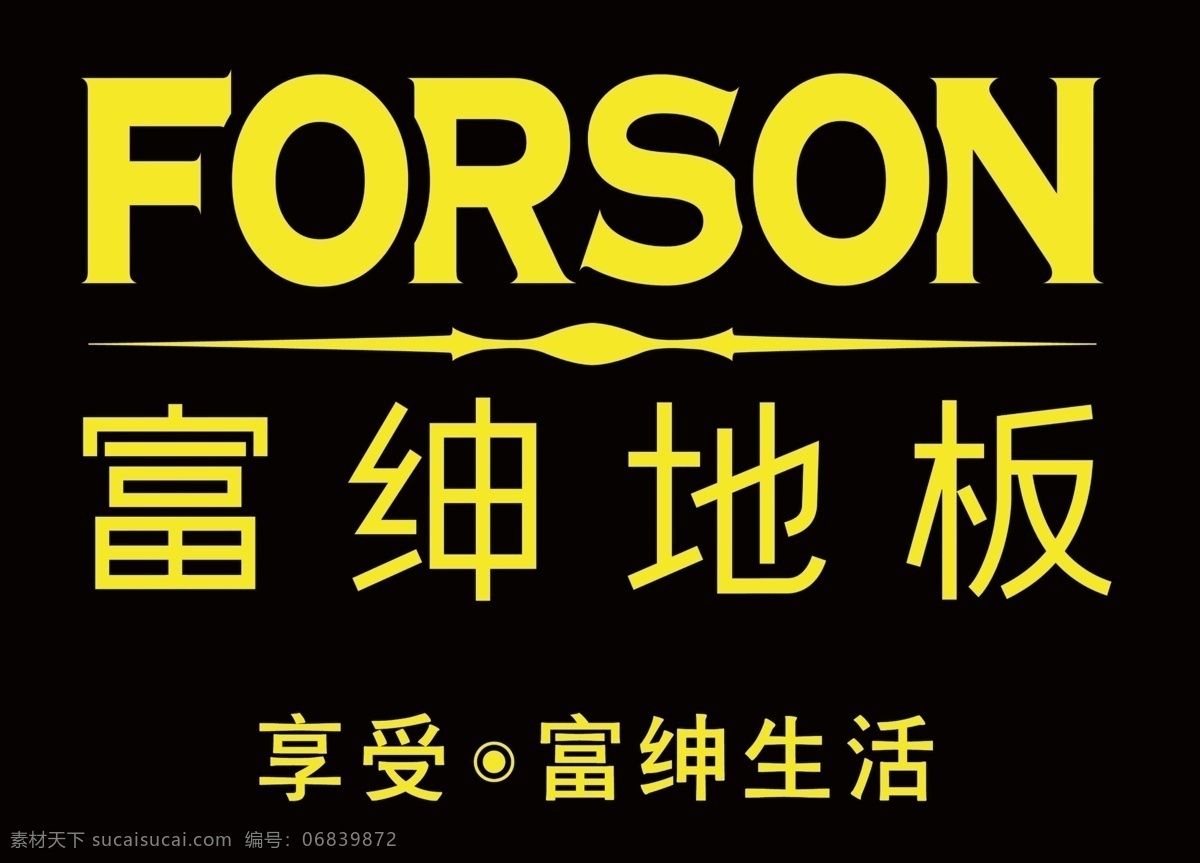 富绅 地板 logo vi vi设计 公司logo 广告设计模板 源文件 富绅地板 矢量图 建筑家居