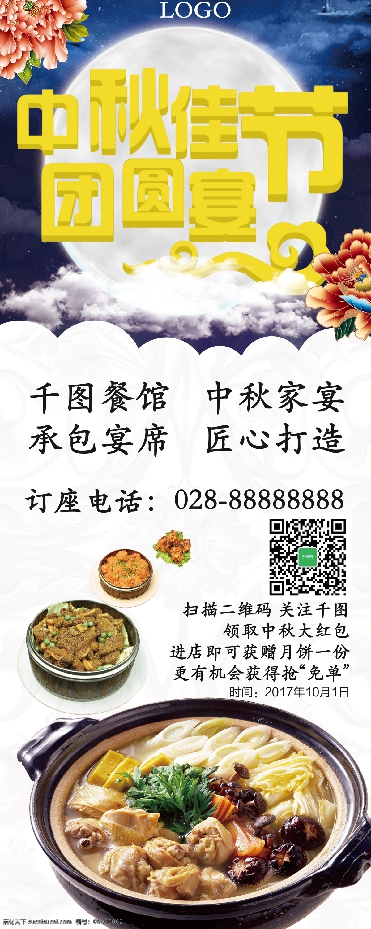 白色 中国 风 牡丹 中秋 餐厅 家宴 活动 宣传 展架 中国风 中餐 美食