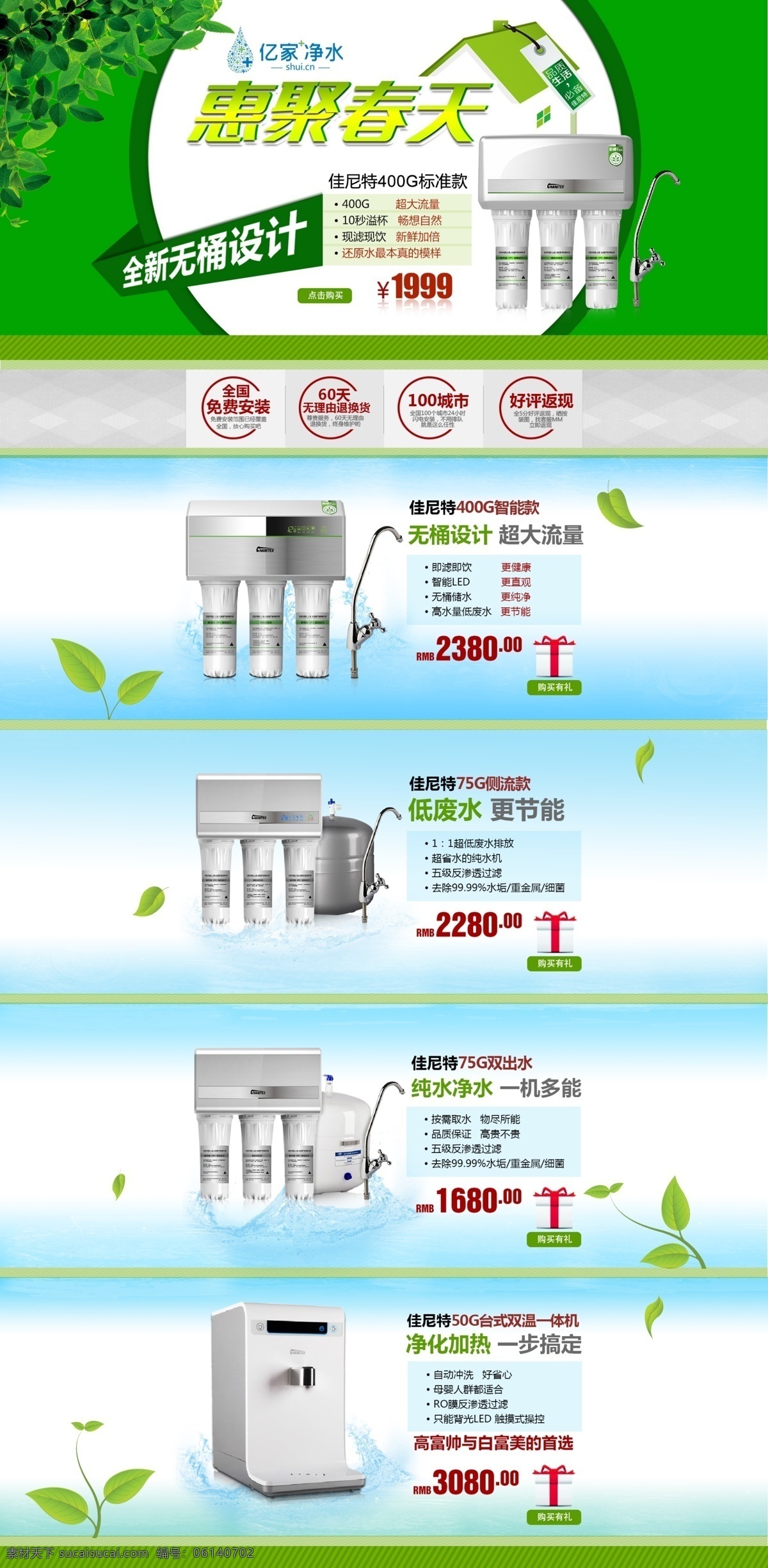 净水器 春天 淘宝 首页 海报 模板 佳尼 特惠 聚 绿色 海报模板 家装 节 淘宝素材 淘宝店铺首页