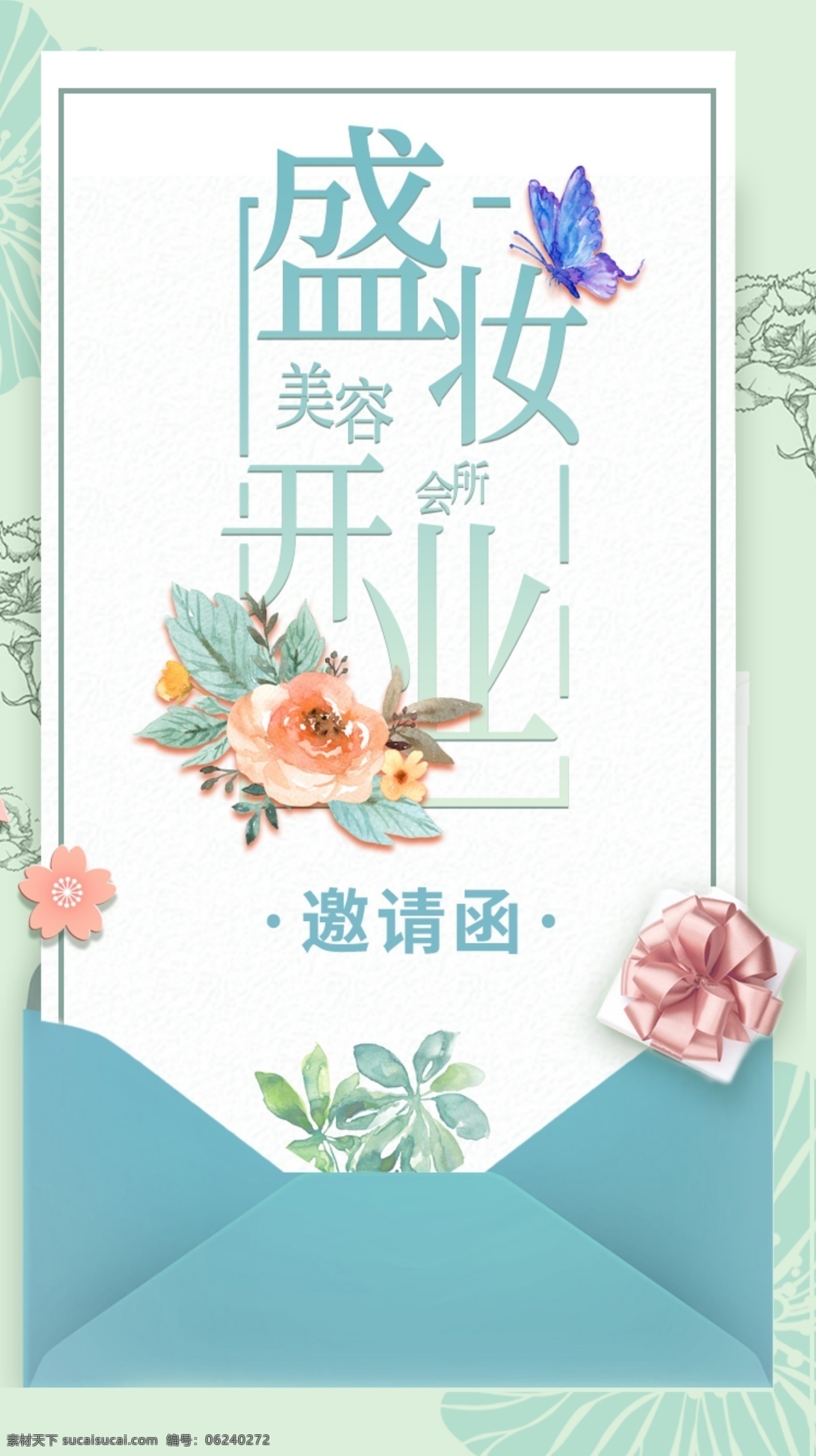 盛装 开业 邀请函 盛装开业 美妆 美容 护肤 春暖花开 分层