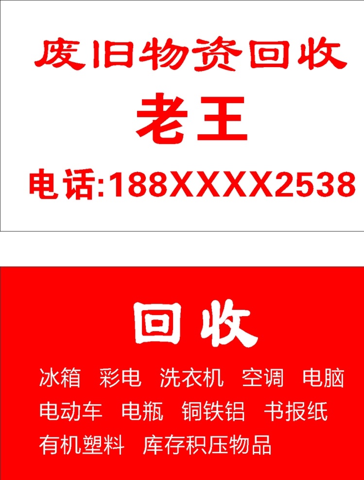 废品回收 名片 模板 物资回收 旧家电 破烂 名片卡片