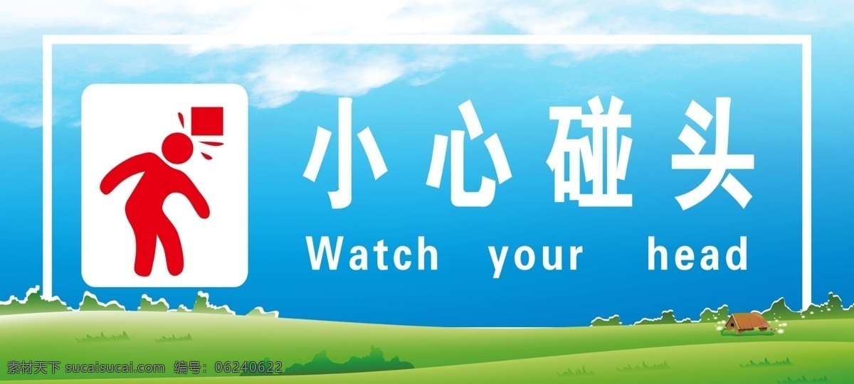 小心碰头 碰头 头 小心 小人 标志图标 公共标识标志