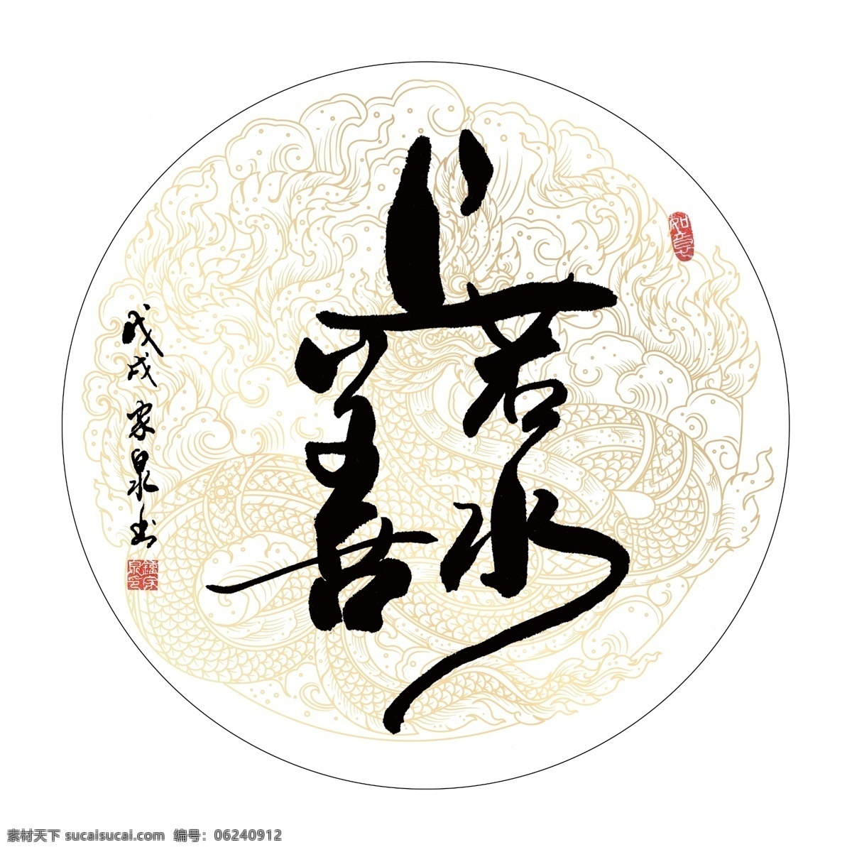 上善若水 书法 字画 毛笔字 毛笔字作品 手写真迹 文化艺术 绘画书法 合体字 组合字