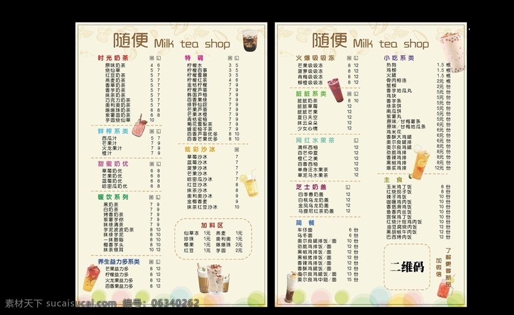 奶茶店价格单 奶茶 奶茶店 奶茶宣传单 奶茶dm 奶茶dm单 奶茶单张 奶茶价目表 奶茶菜单 奶茶店宣传单 奶茶店dm单 奶茶单页 价格表 牛奶宣传单 咖啡宣传单 奶茶店开业 饮料宣传单 果汁宣传单 咖啡厅宣传单 甜品 菜单 菜谱 宣传单 港式奶茶 奶茶店dm 奶茶店价目表 奶茶店传单 菜单价目表 苏打水