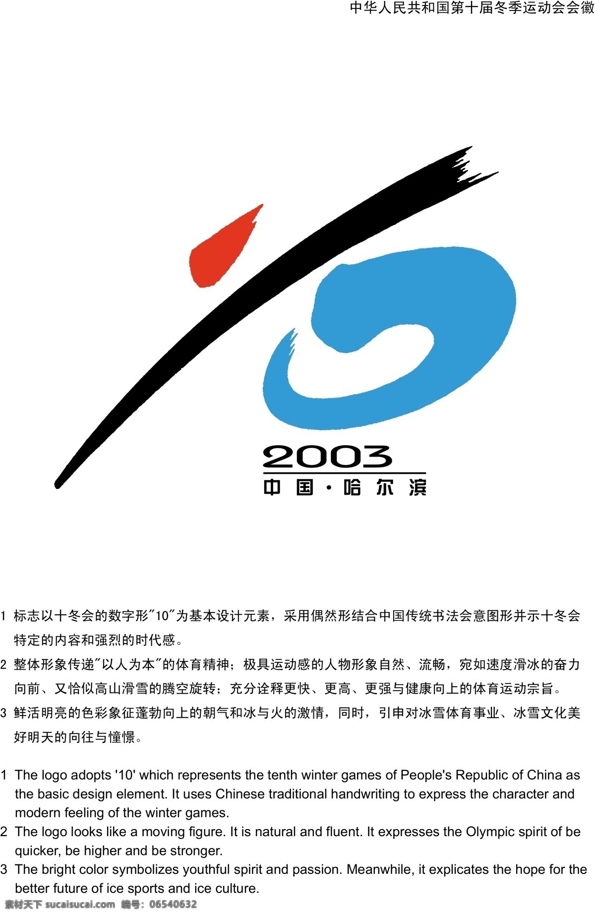 第十届 全国 冬季 运动会 会徽 体育运动 文化艺术 十冬会会徽 矢量 淘宝素材 淘宝冬季促销