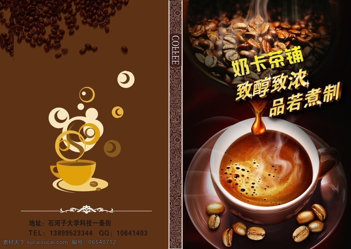 杯子 菜单 广告设计模板 画册设计 咖啡 咖啡单 咖啡豆 源文件 奶卡茶铺 至纯至浓 煮咖啡 致醇致浓 品若煮制 其他画册封面