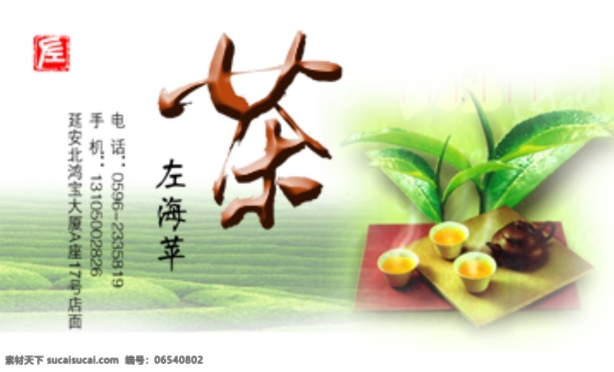 茶 行 名片 模板 茶行 名片模板 设计模板 名片卡 其他名片
