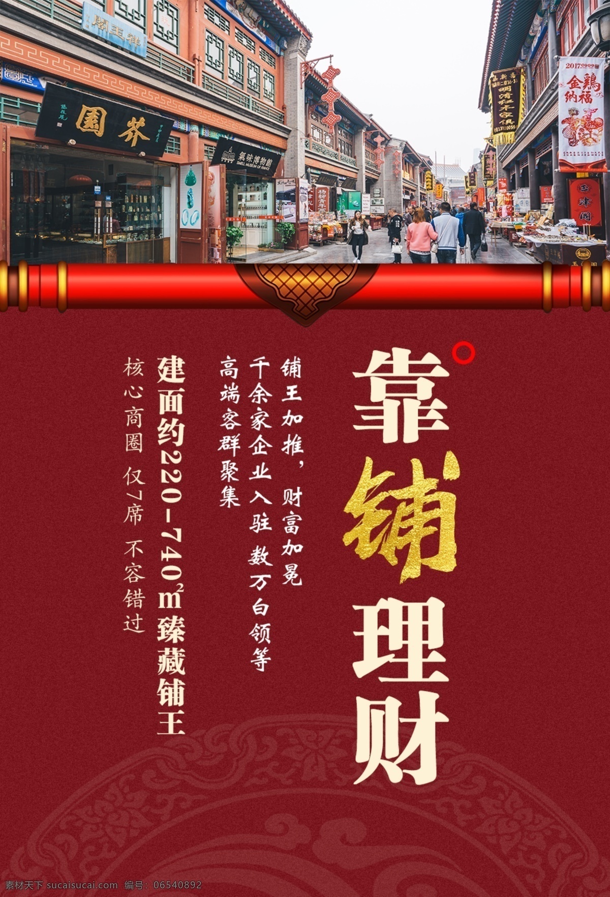 中式 铺 生财 地产 海报 火爆招商 旺铺招商 黄金旺铺 招商活动 招商引资 招商海报 地产招商 商场招商 商业地产 高端地产 地产海报