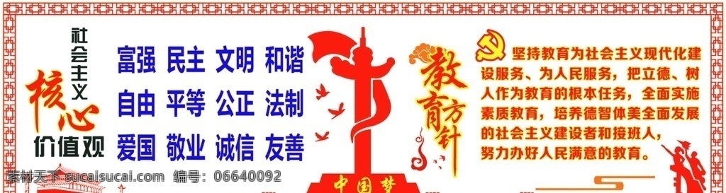 社会主义 核心 价值观 教育方针 教育 方针 中国梦 天安门 长城 文化艺术 传统文化