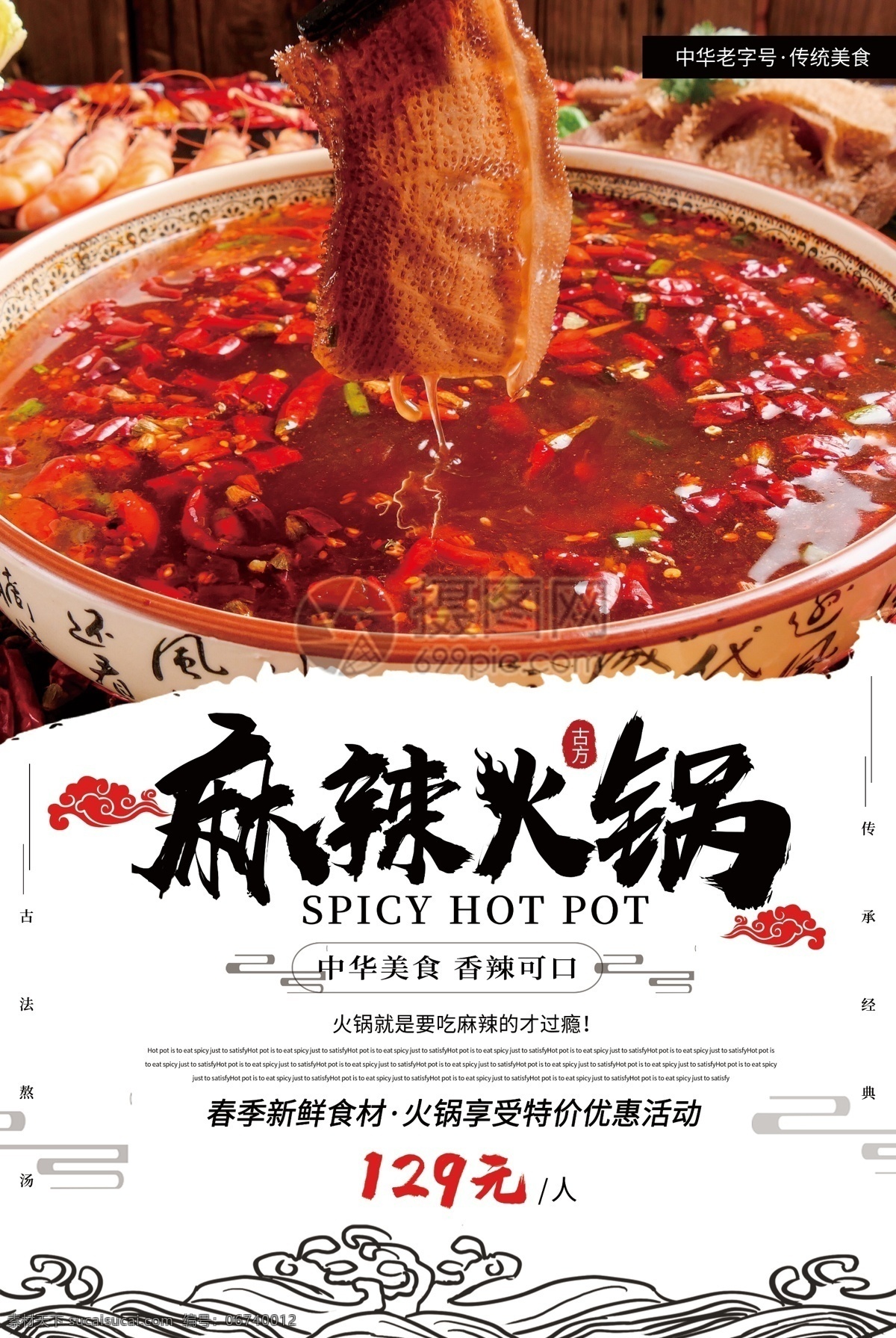 简洁 大气 麻辣 火锅 传统 美食 香辣 串串 过瘾 涮火锅 涮毛肚 煮火锅 老汤 新鲜 促销 火锅促销海报 美食促销海报 海报