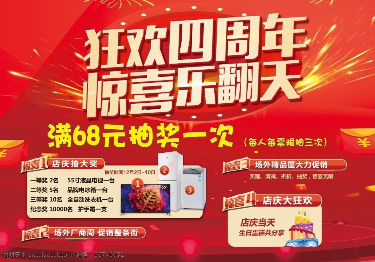 四周年 狂欢 店庆 促销 周年庆