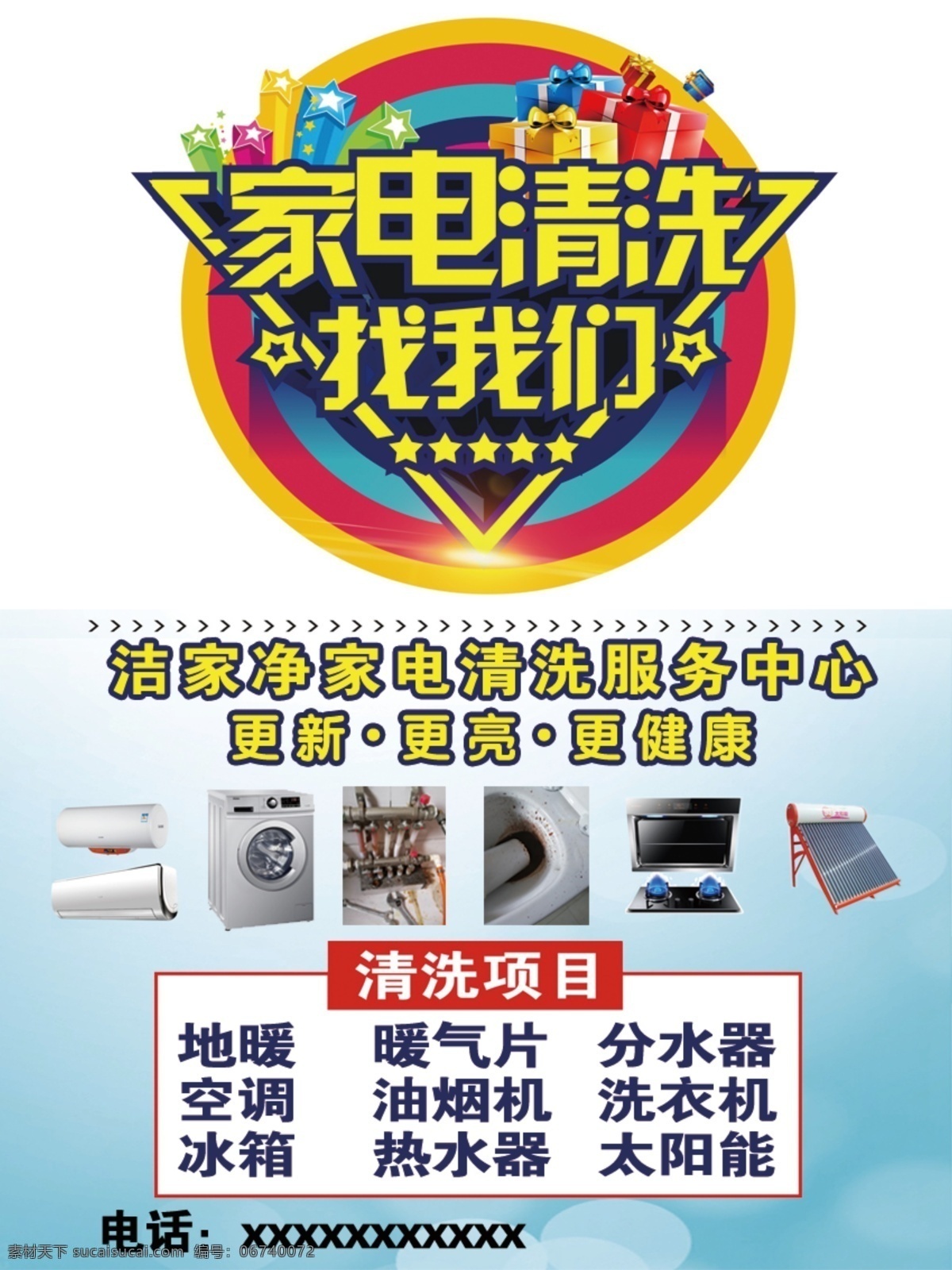 电清洗 电器清洗 家电清洗海报 清电清洗广告 家电清洗传单 空调清洁 热水器清洗 空调清洗海报 清洗空调 冰箱清洗 清洗各种空调 家电清洁 分层