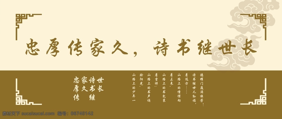 忠厚 传家 久 诗书 继世 长 公益广告 公益围挡 讲文明树新风 中国风 社区公益 文化艺术 传统文化