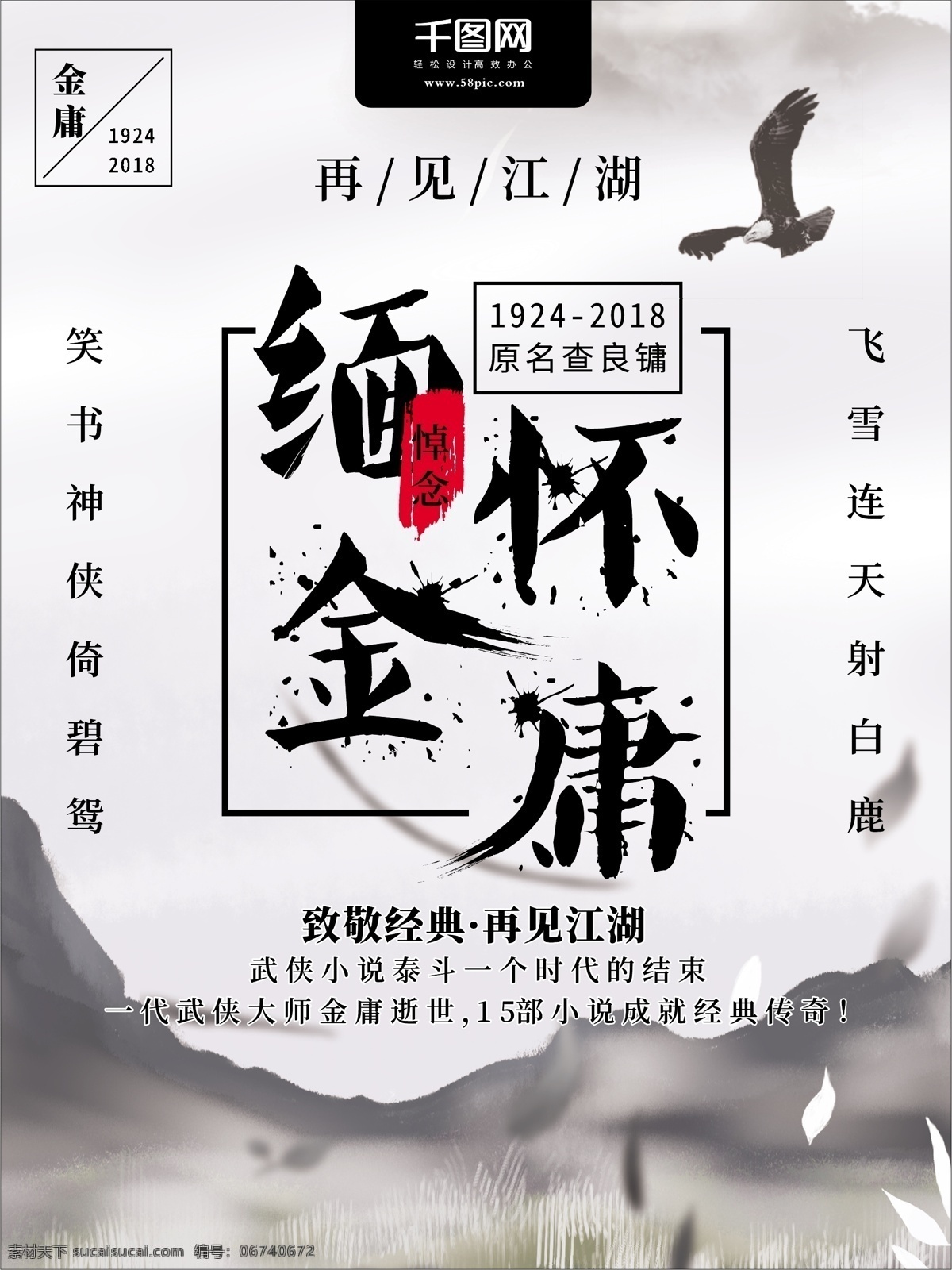 中国 风 缅怀 金庸 海报 中国风 武侠 小说 金庸武侠 缅怀金庸 武侠小说 金庸逝世
