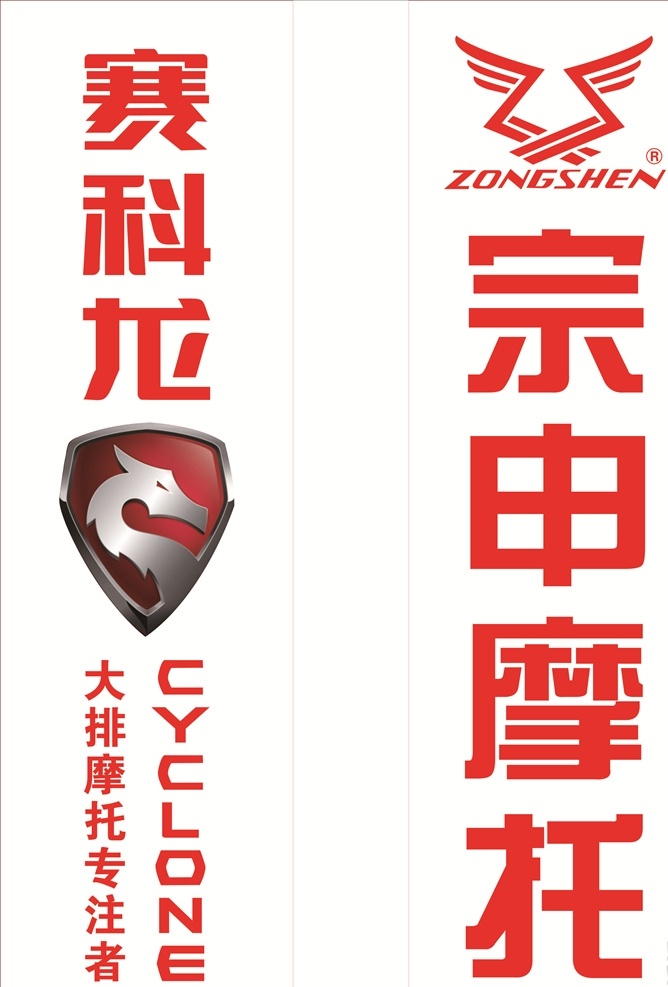 宗申标志 赛科龙标志 宗申 赛科龙 旗帜 标志图标 企业 logo 标志