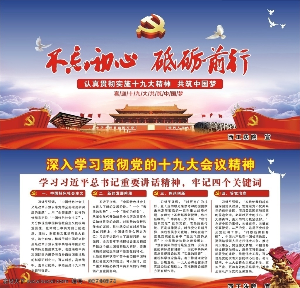 不忘初心 砥砺前行 十九大精神 重要讲话 四个关键词 中国特色 社会主义 新的发展阶段 理论创新 管党治党 展板模板