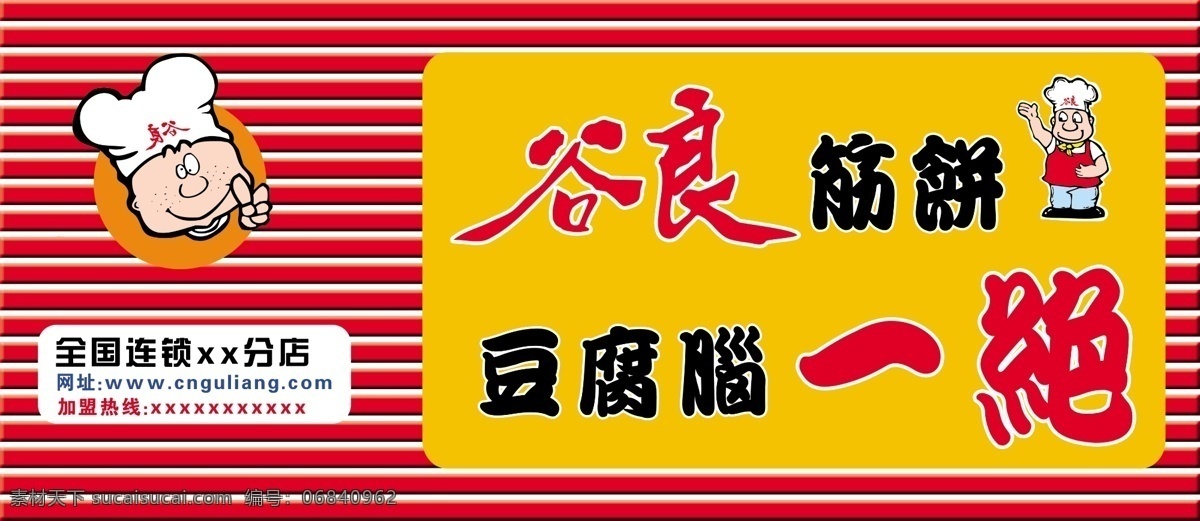 谷 良 筋 饼 豆腐脑 绝 谷良 筋饼 彩钢瓦 彩板 卡通厨师 红色背景 牌匾 招牌 饭店牌匾 饭店招牌 分层 源文件