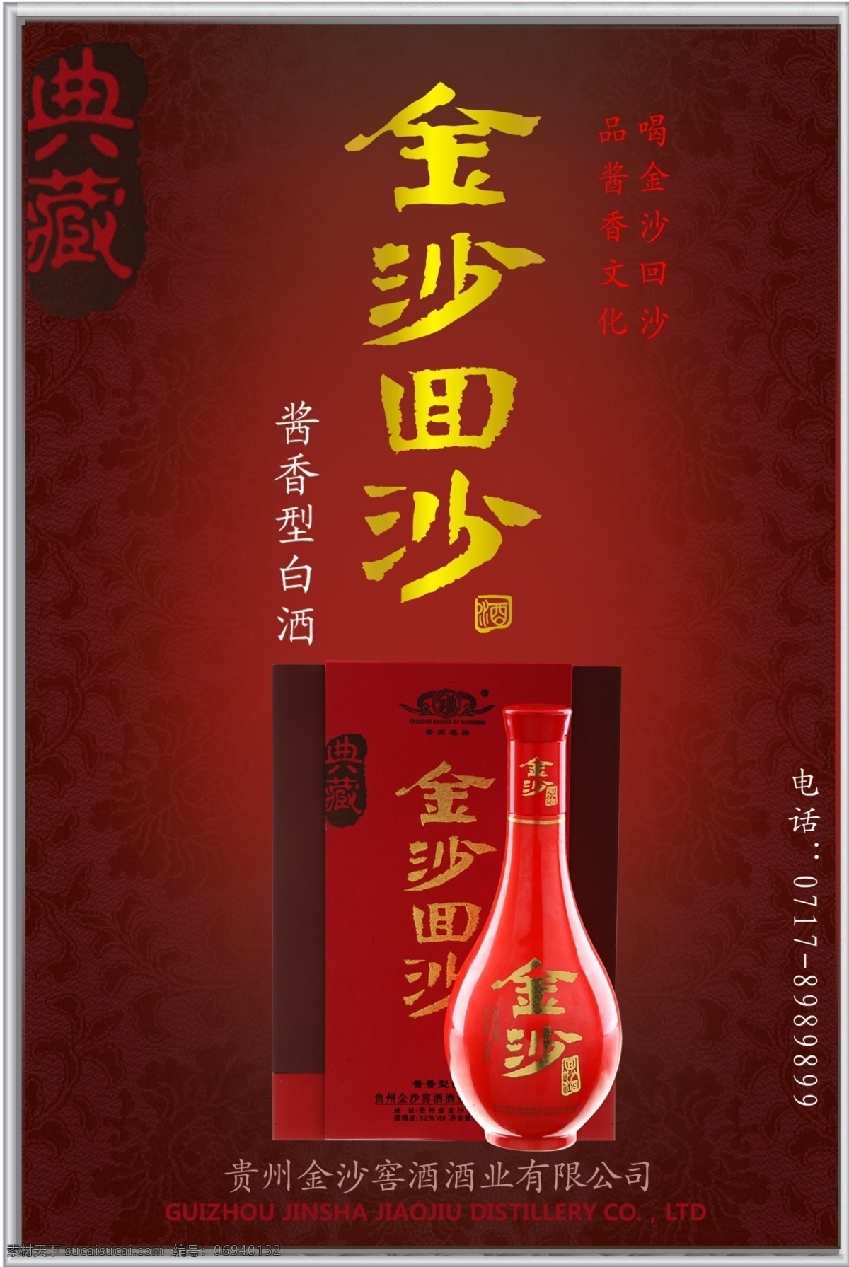 金沙 回 沙 酒 包装 包装袋 广告 盒子 酒盒 酒宣传单 酒招贴 手提袋设计 金沙回沙酒 展板 海报 中国名牌 展览 其他海报设计