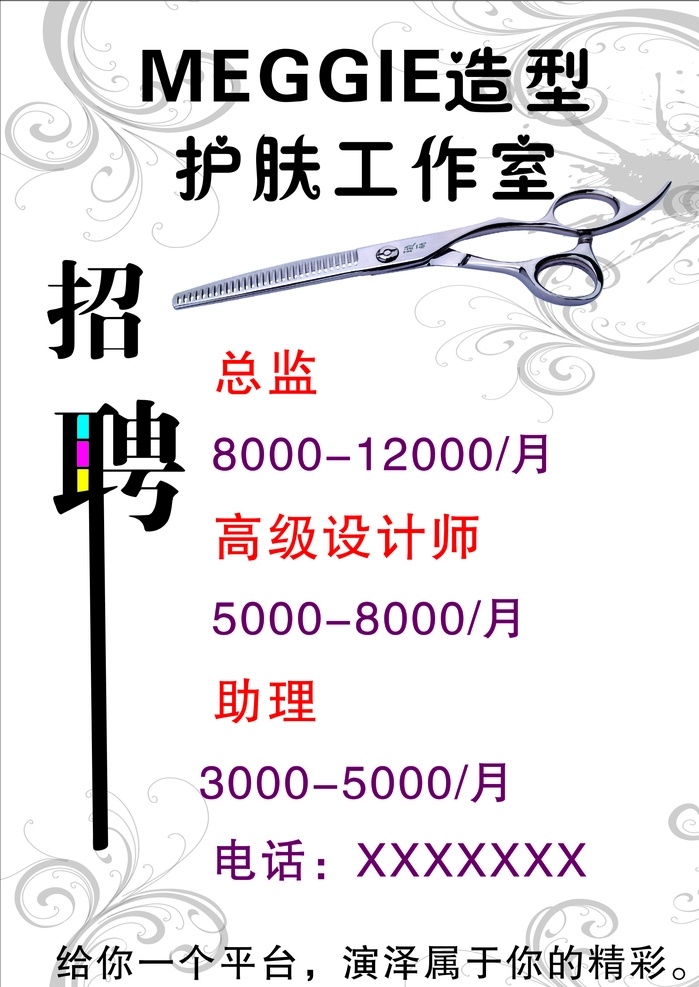 理发店招聘 招聘 理发招聘 工作室 工作室招聘 理发 招聘海报 招聘背景 白色背景 白底背景 造型 护肤工作室 平台 招聘模版