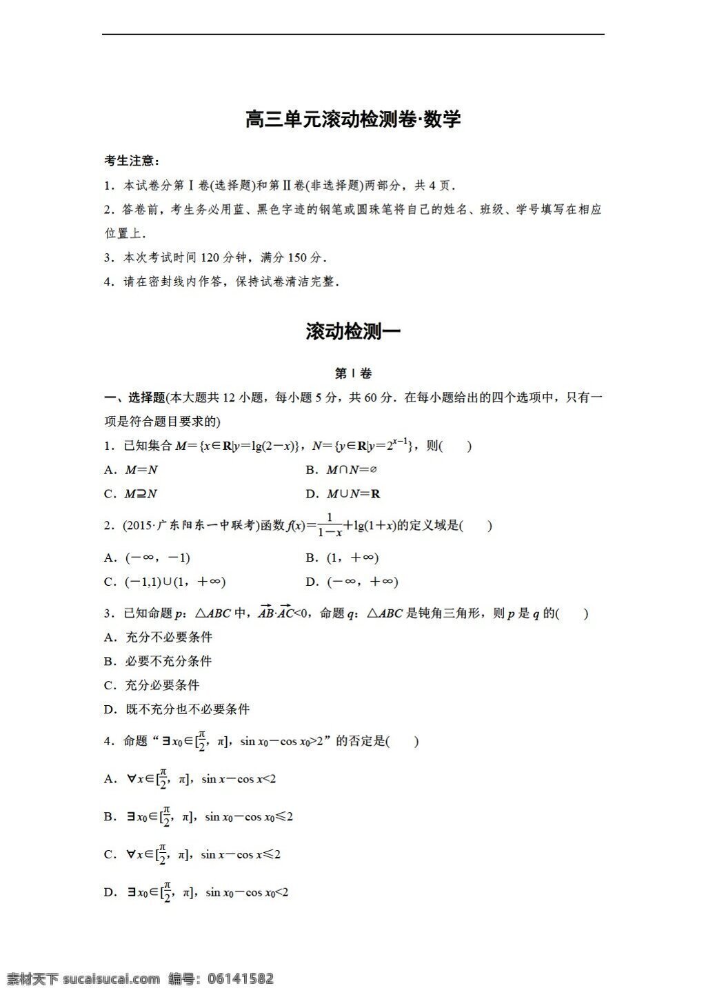 数学 人教 新 课 标 a 版 2017 届 全国 理 一轮 复习 滚动 检测 8份打包 高考专区 试卷