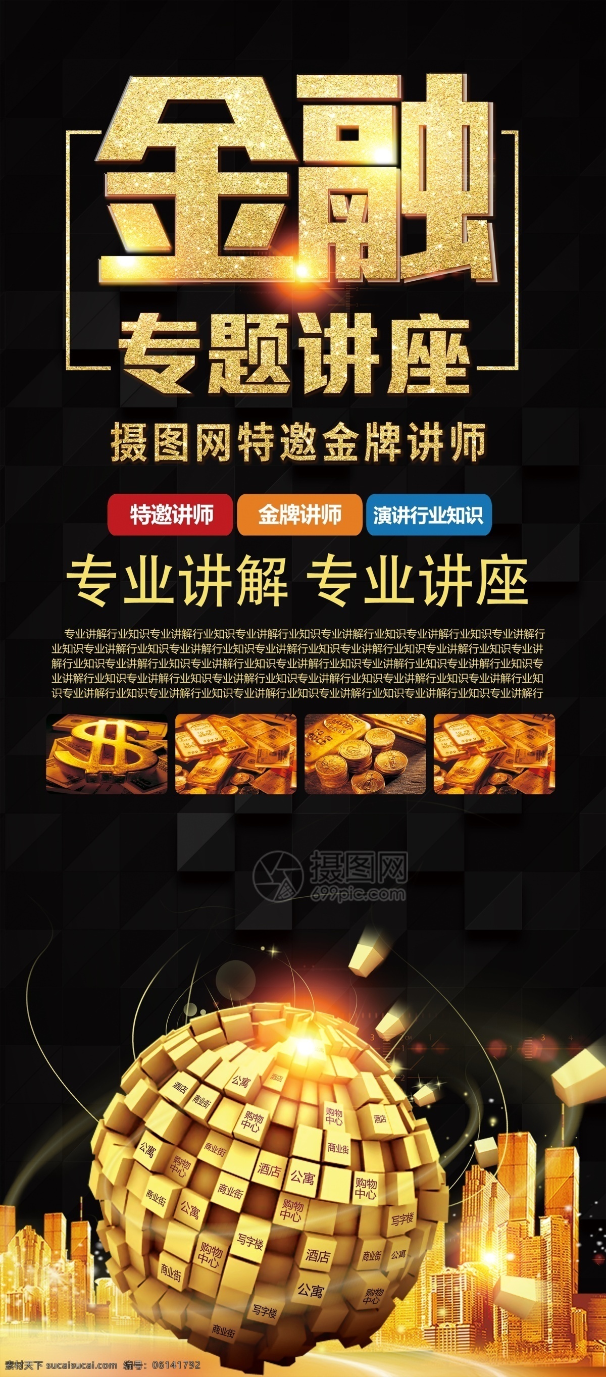 金融 专题 讲座 宣传 x 展架 金融宣传 金融讲座 金牌讲师 金融讲解 黑金 大气 专业讲解 专业讲座 易拉宝 展架设计 x展架