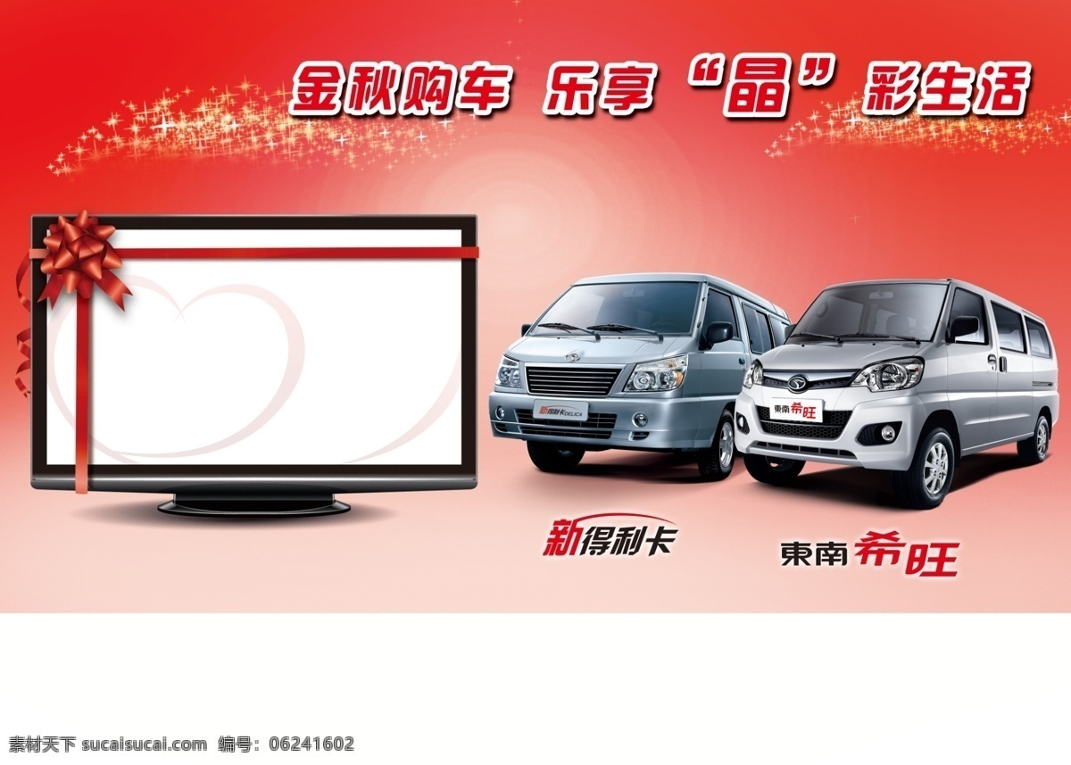 东南 商用车 报纸 稿 二分 之一 彩色 促销 东南汽车 报纸稿 psd源文件