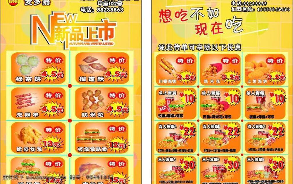 麦 嘉 宣传单 dm宣传单 黄色背景 可爱背景 食物 新品上市 麦多嘉宣传单 矢量 psd源文件