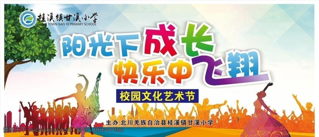 阳光下成长 快乐中飞翔 校园 文化艺术节 六一儿童节 小学六一 小学校园