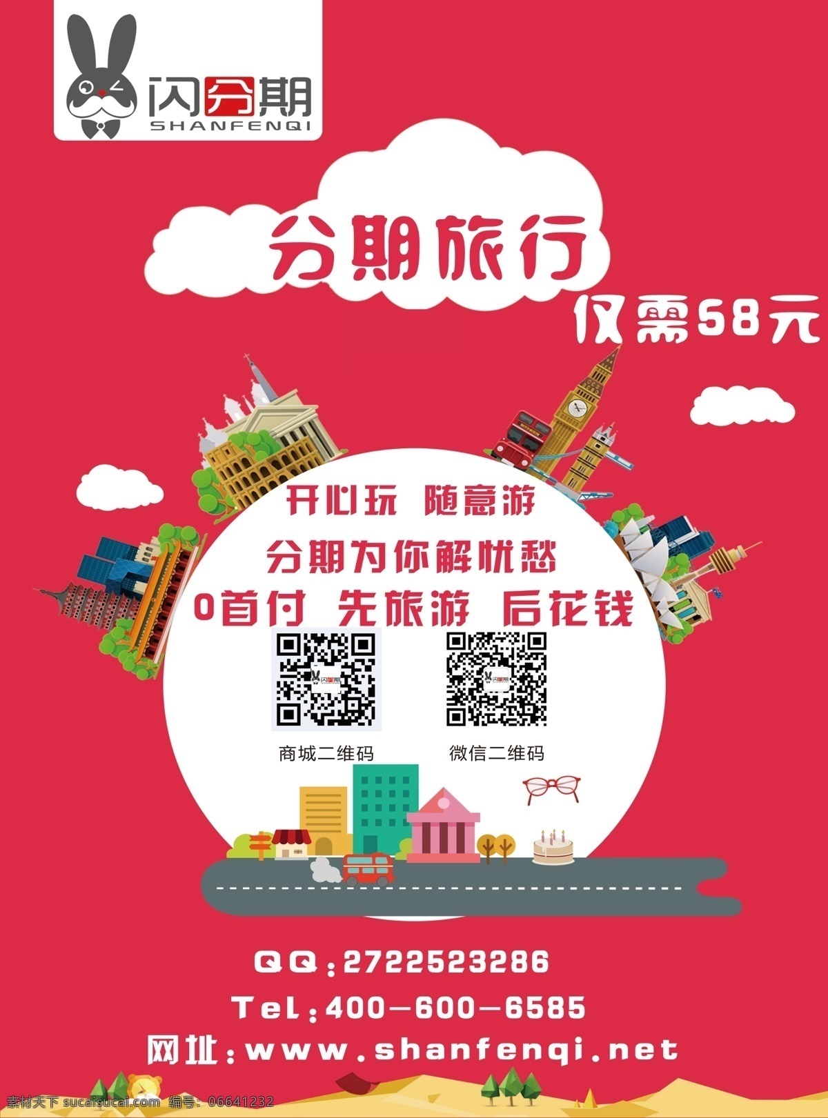 旅行海报 分期旅行 开心玩 随意购 0首付 先旅游 后花钱