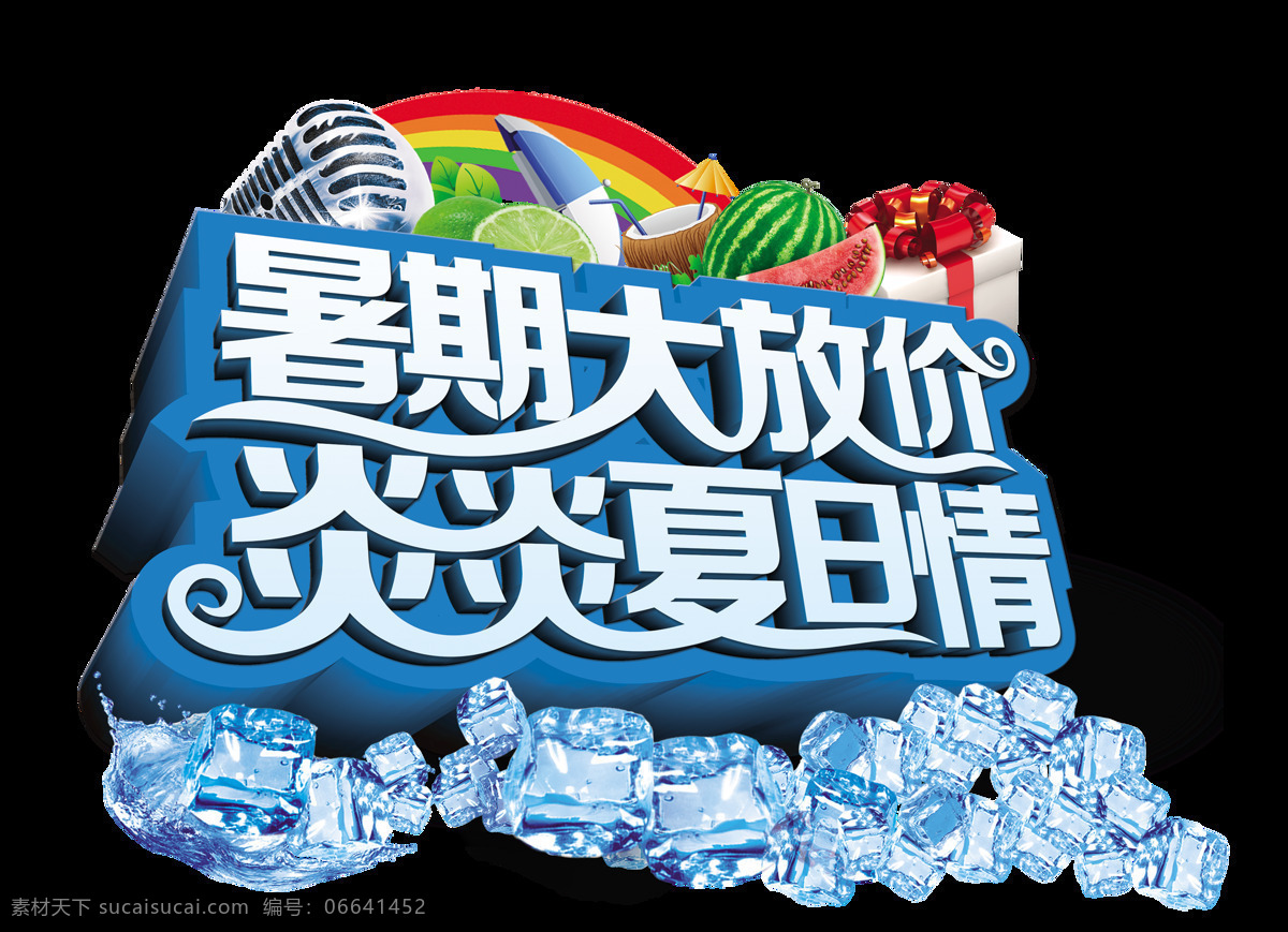 暑期 大 放 价 炎炎 夏日 情 艺术字 立体字