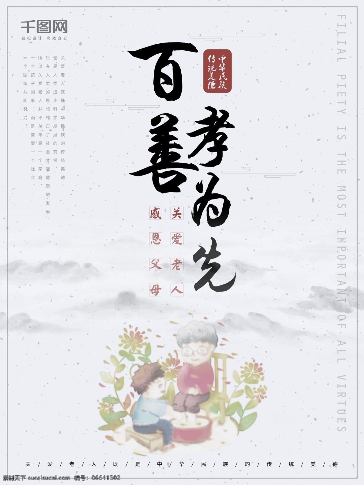关爱 老人 水墨 风 百 善 孝 为先 公益 海报 公益海报 感恩 关爱老人 水墨风 百善 百善孝为先 感恩父母 父母 养老 养老海报 感恩父母海报 洗脚