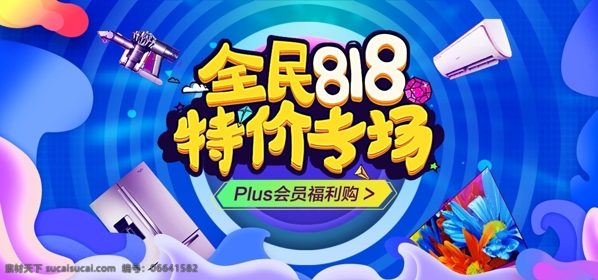 818 暑期 大 促 数码 电器 炫 酷 海报 电器海报 炫酷海报 电脑 渐变 空调 banner 全民818 特价专场 冰箱海报